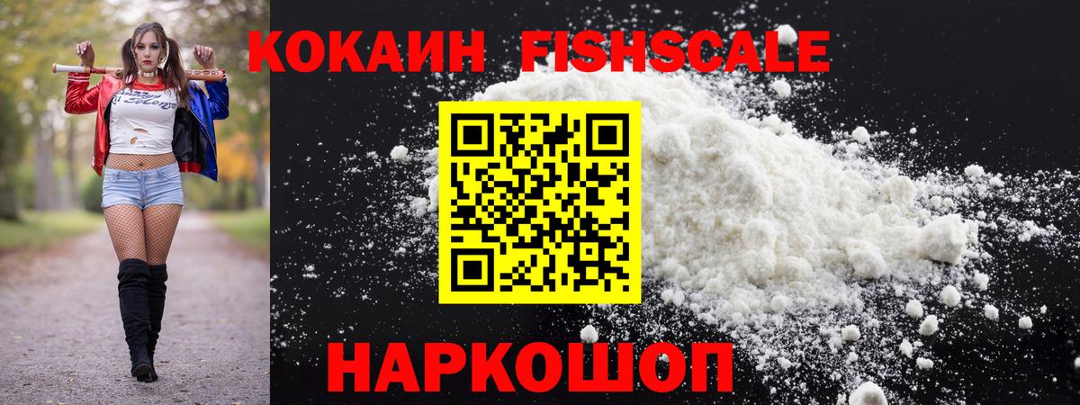 Кокаин  КОКАИН FishScale  Cocaine Columbia  Вход с VPN  Вятские Поляны 