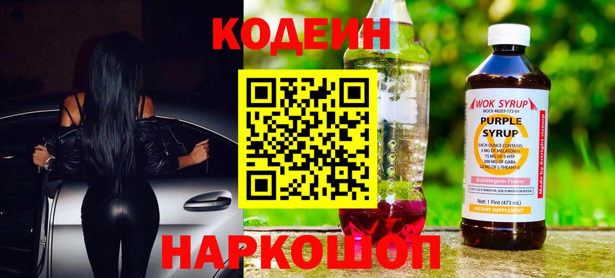 Кодеин Purple Drank Вятские Поляны